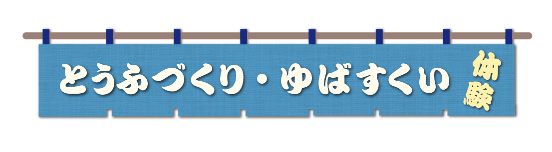 とうふ・ゆば体験工房